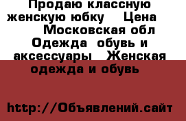 Продаю классную женскую юбку. › Цена ­ 500 - Московская обл. Одежда, обувь и аксессуары » Женская одежда и обувь   